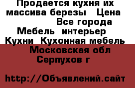 Продается кухня их массива березы › Цена ­ 310 000 - Все города Мебель, интерьер » Кухни. Кухонная мебель   . Московская обл.,Серпухов г.